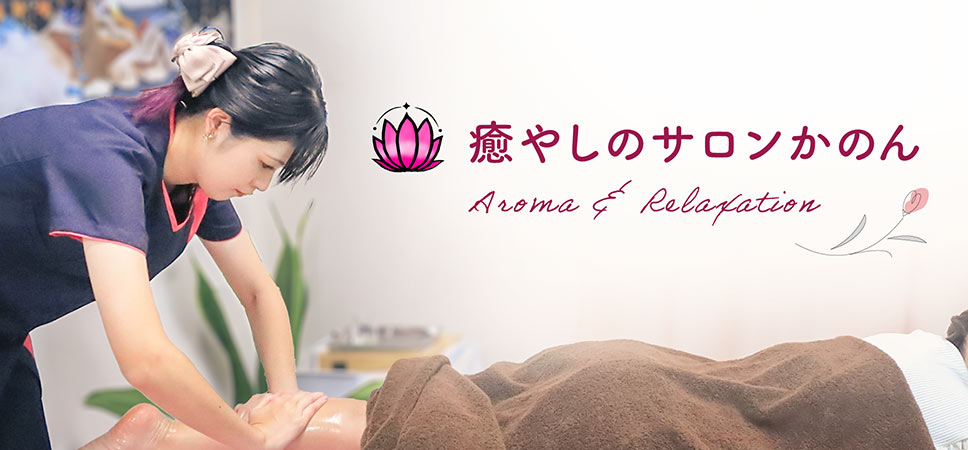 アロマとリラクゼーション、癒やしのサロンかのん